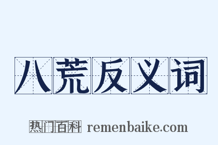 八荒反义词是什么意思的图片